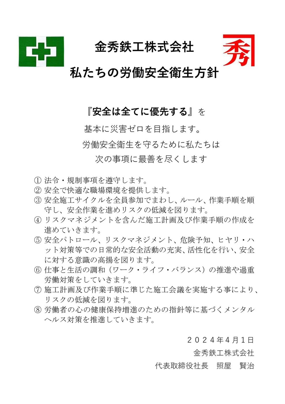 労働安全衛生方針