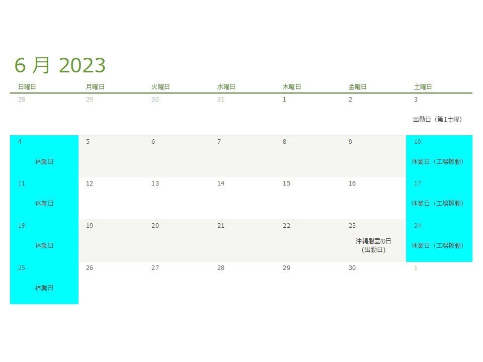 2023年6月の休業日