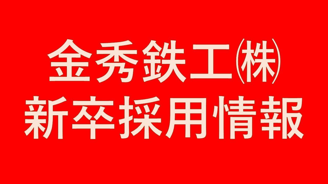 金秀鉄工㈱ 2024新卒採用活動開始！
