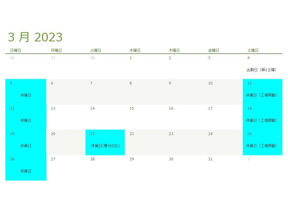 2023年3月の休業日