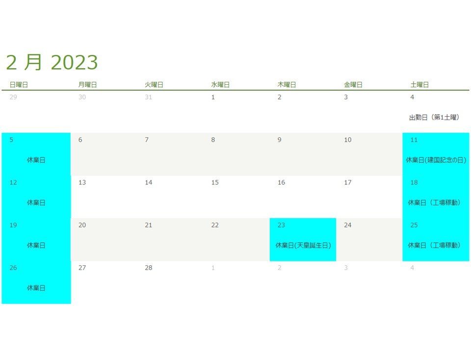 2023年2月の休業日