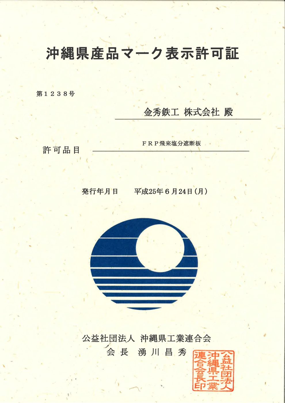 FRP合成床版の掲載許可証