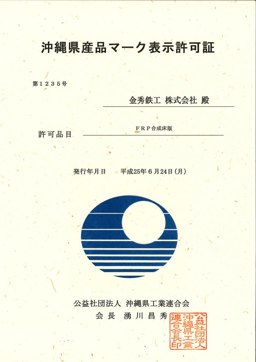 FRP合成床版（別掲載資料）の掲載許可証