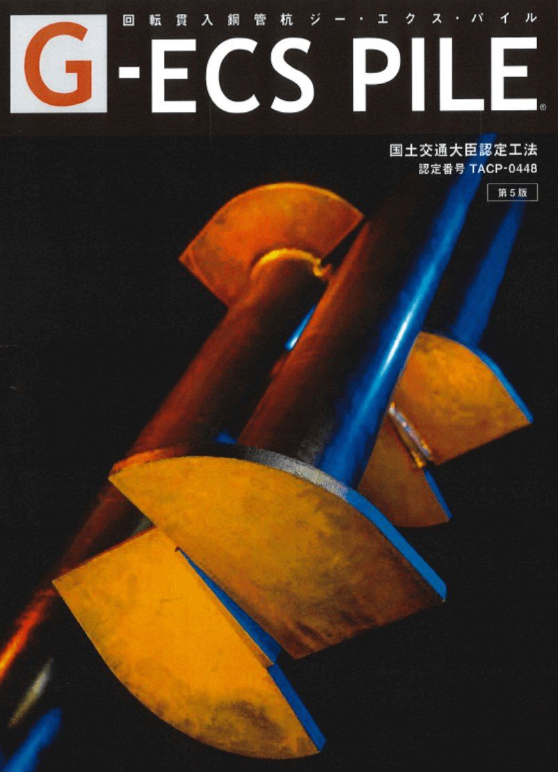G-ECS PILE 製品紹介